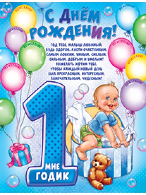 Поздравления С Днем Рождения 1годик Мальчиков Прикольные