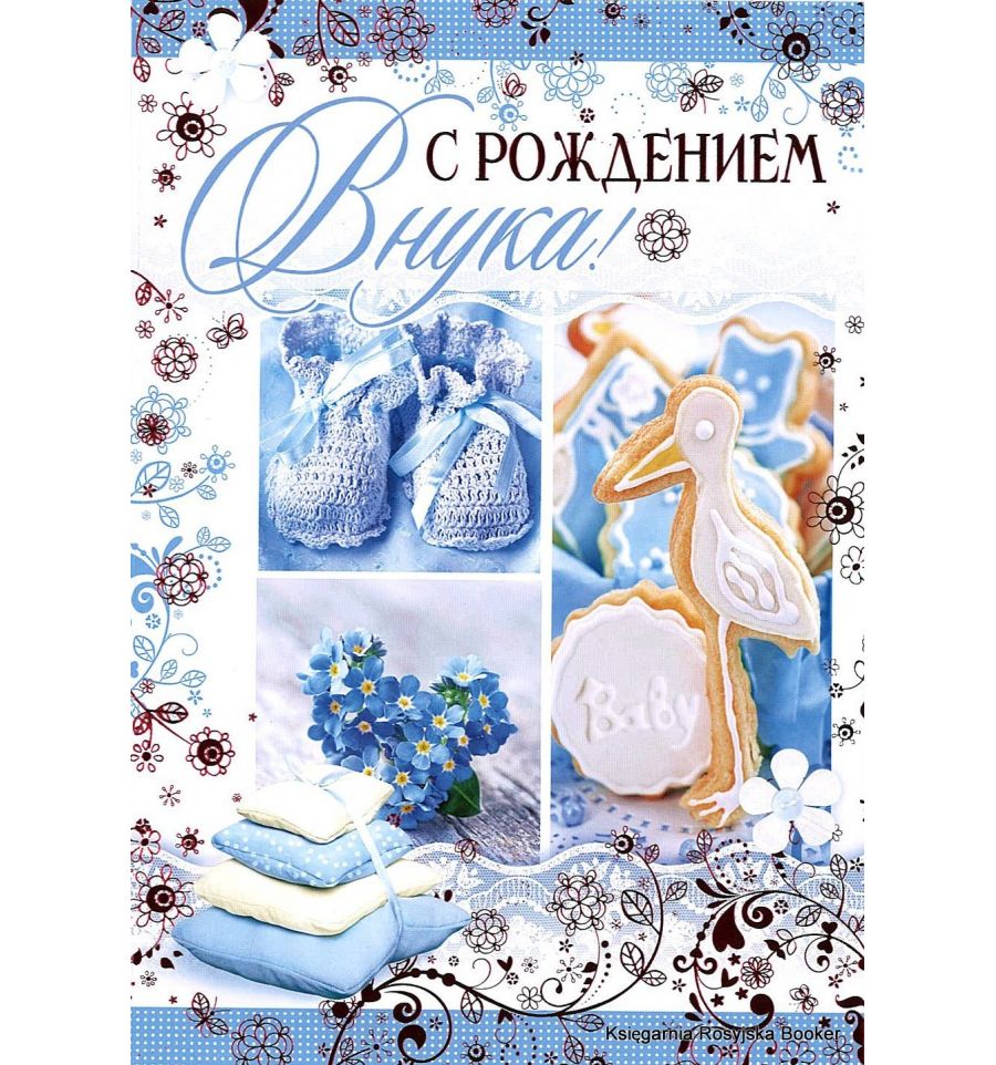 Фото Поздравление Внука Внука