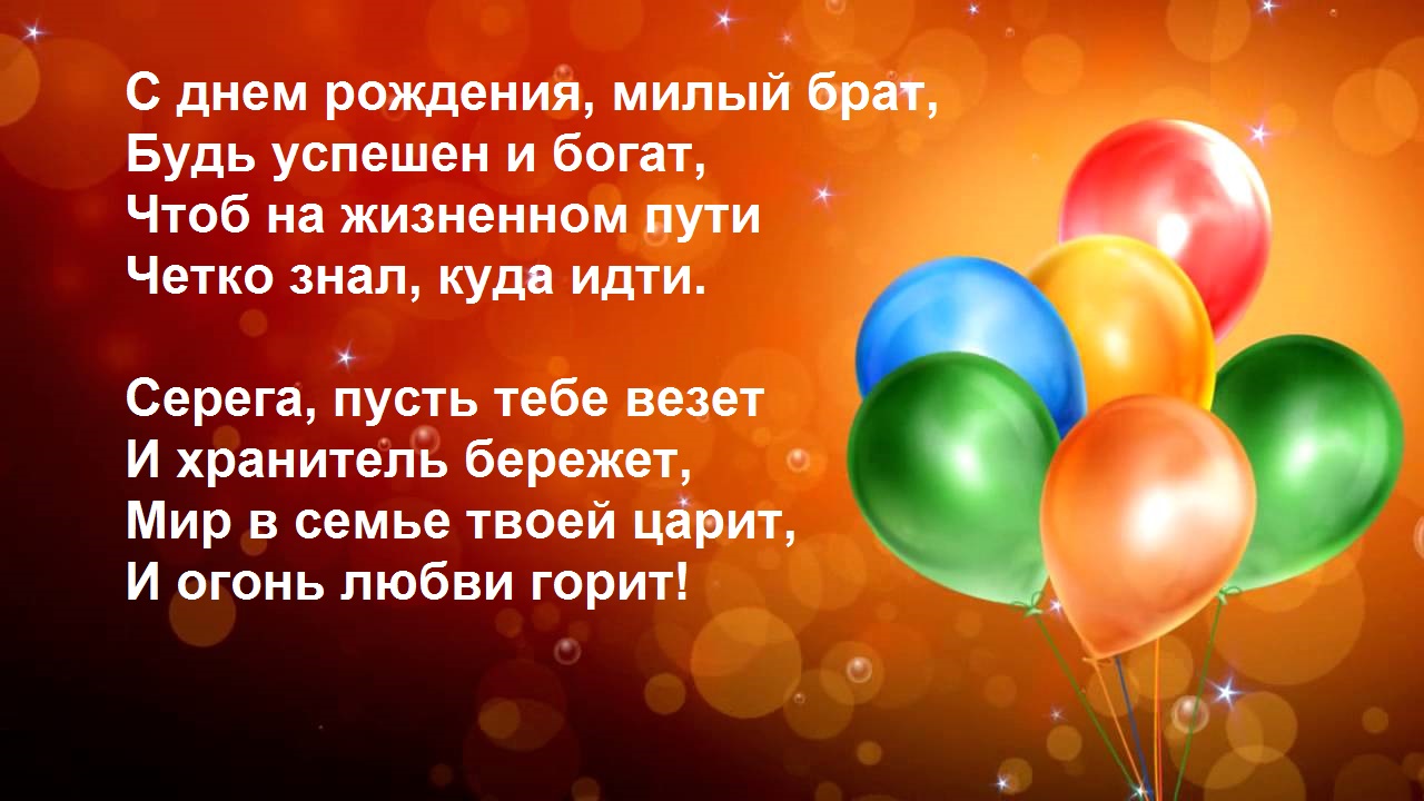 Поздравления С Днем Рождения Брата Ивана