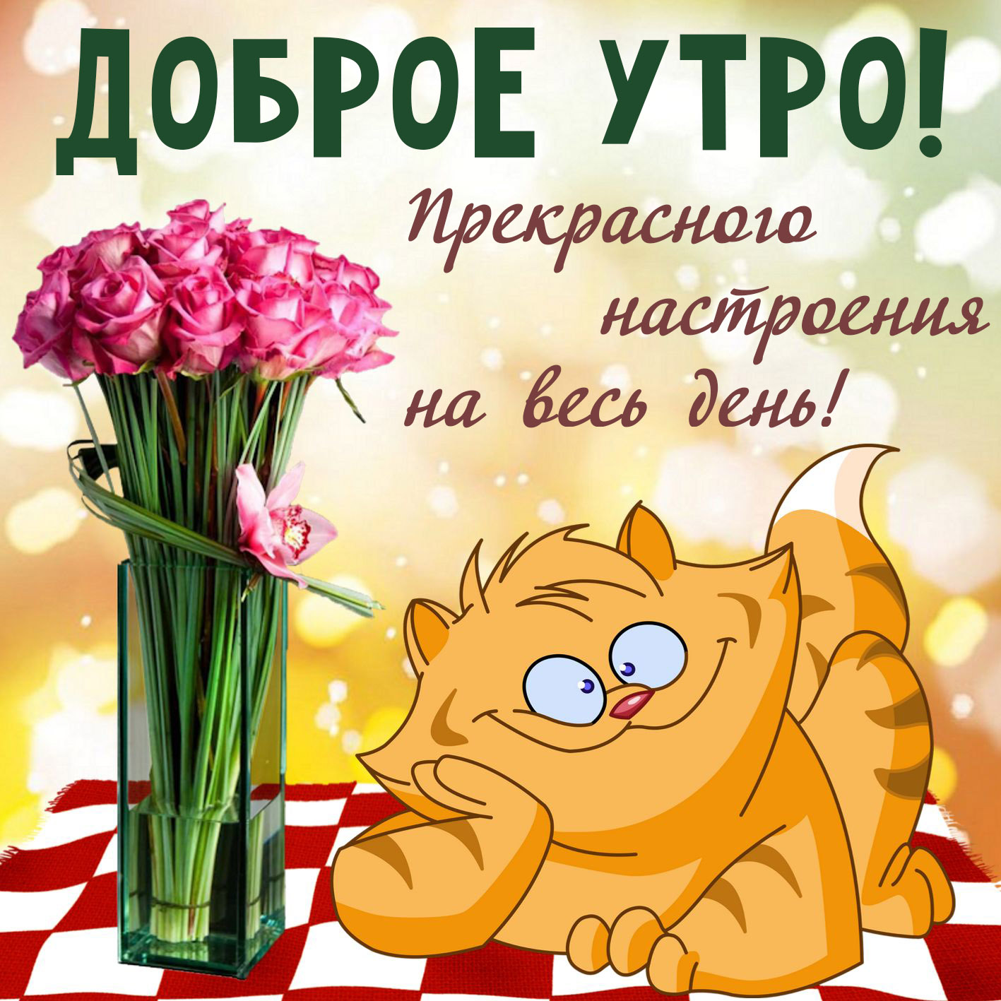 Веселое Поздравления С Добрым Утром Наташенька