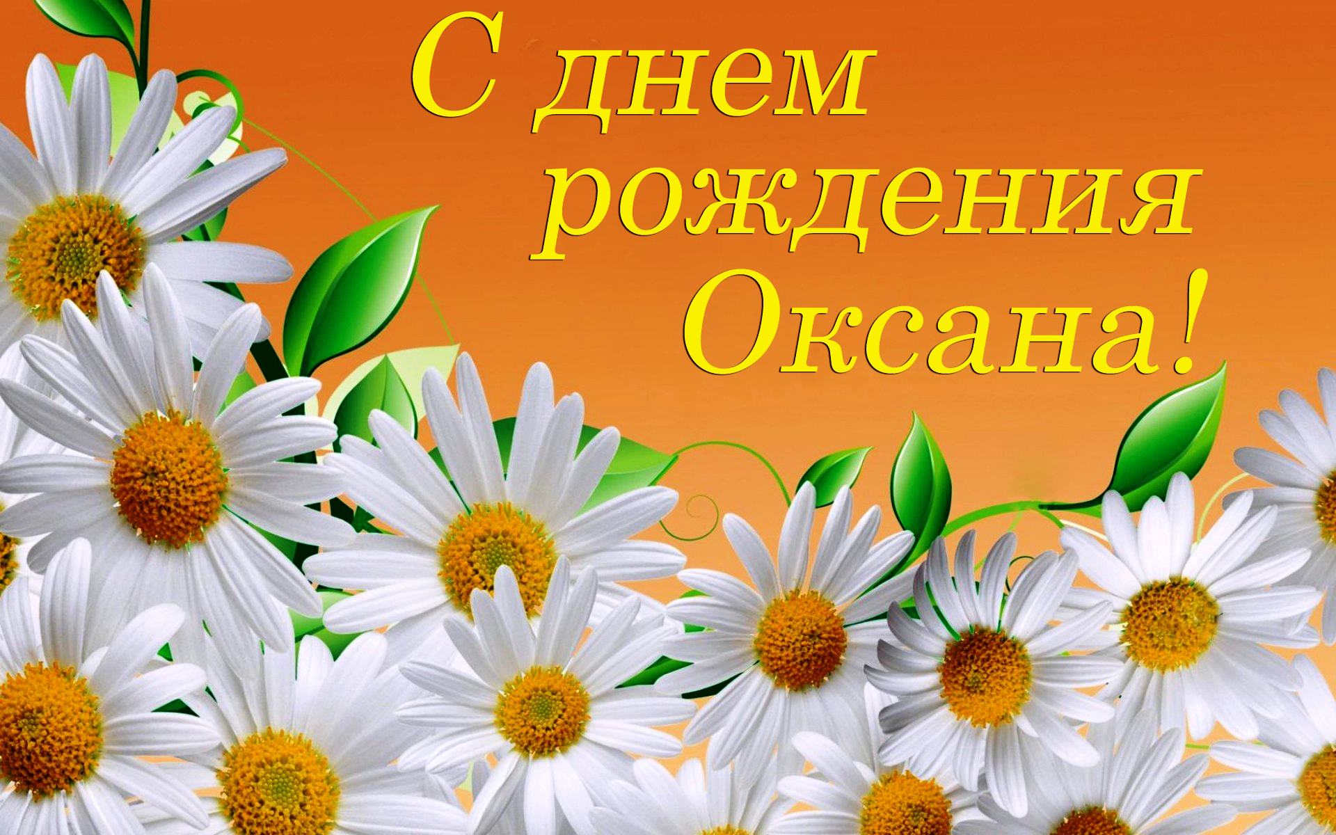 Поздравление С Днем Рождения Оксана Сергеевна