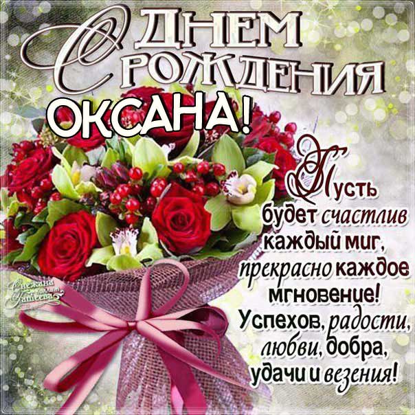 Поздравления С Днем Рождения Любимой Оксане