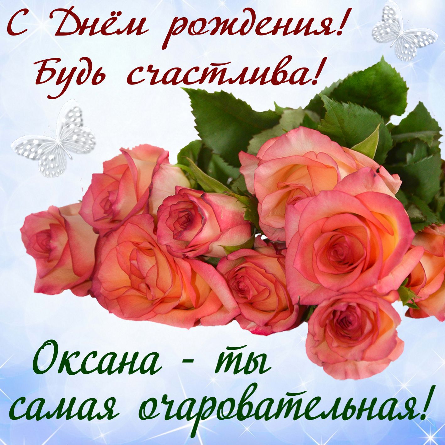 Поздравления С Днем Женщине Оксана