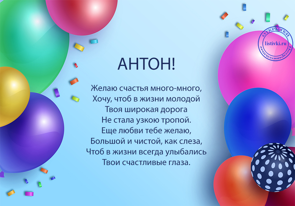 Очень Красивые Поздравления С Днем Рождения Антон