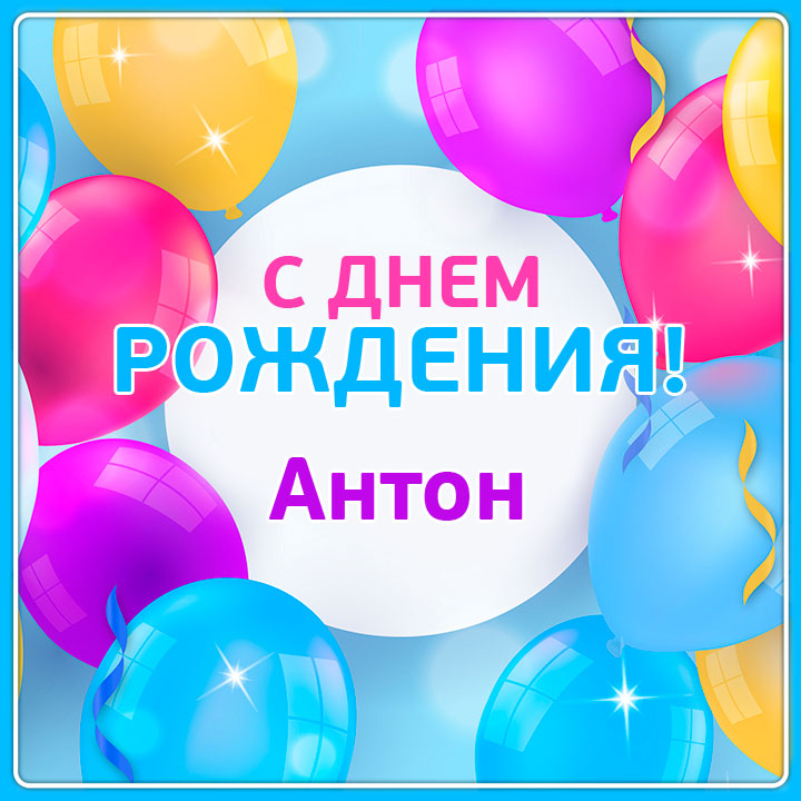 Поздравление На День Рождения Антону