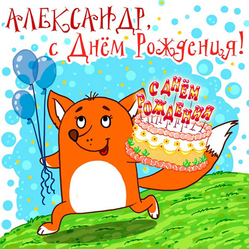 Поздравления С Днем Рождения Александру Сергеевичу