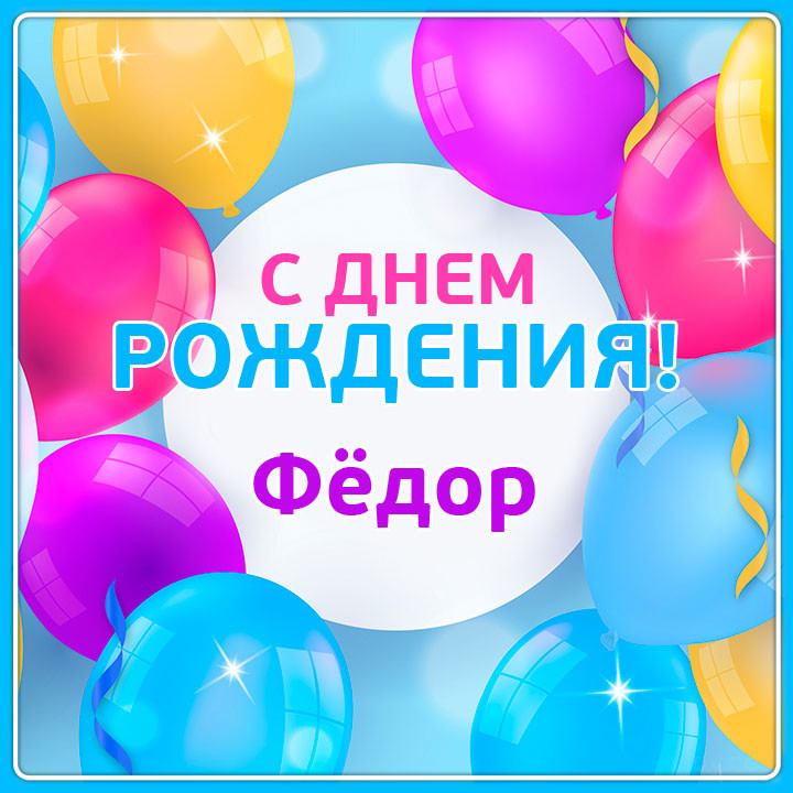 Поздравления С Днем Рождения Федору Прикольные