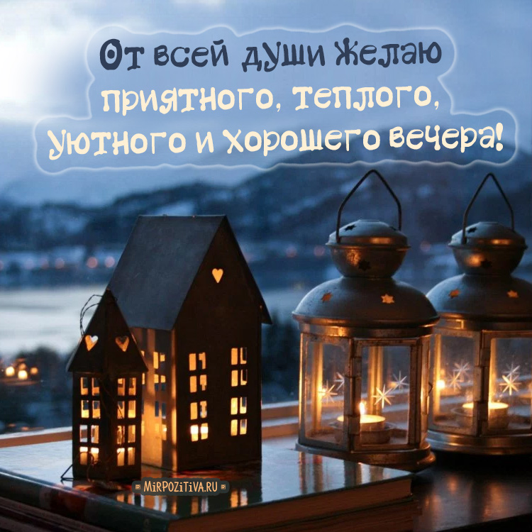 Новые Картинки Добрый Вечер Пинтерест