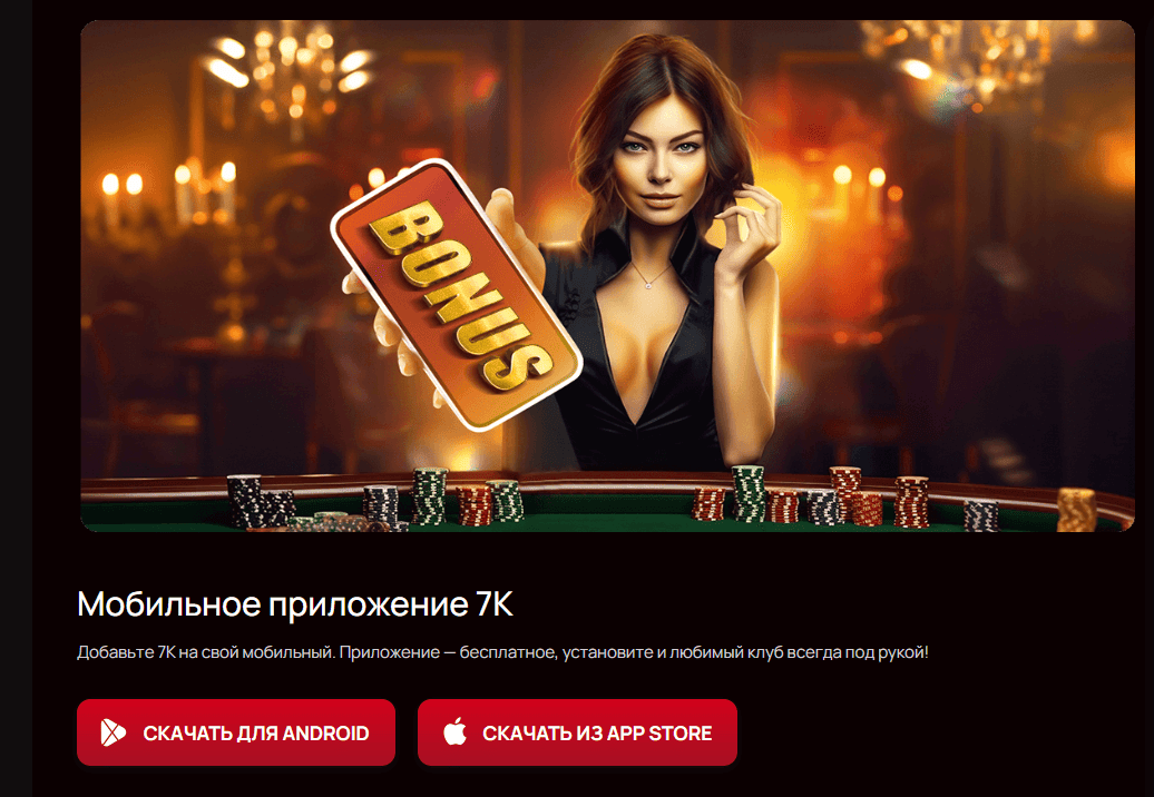 7k casino Бонусы за установку приложения 7K Бонусы