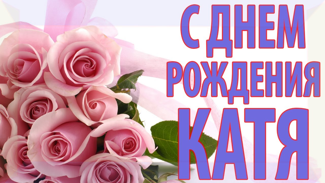 День рождения 6 катя. Катя м днем рождения. Поздравления с днём рождения Екатерине. С днём рождения Патя.