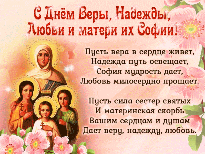 30 сентября 2019 г. С днем веры надежды Любови и матери Софии.