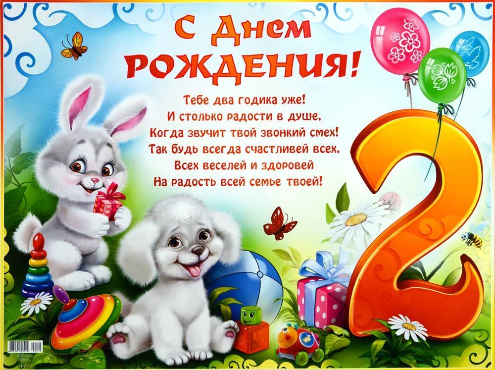 Фото С Днем Рождения 2 Годика