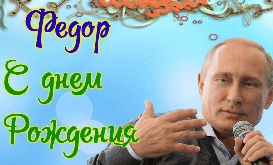 Аудио поздравления Федору от Путина с Днем Рождения