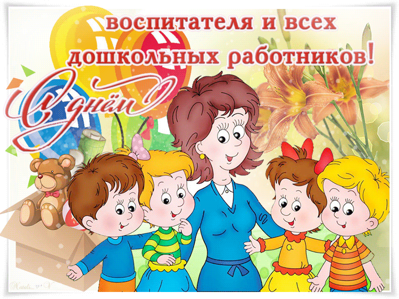 Мерцающая открытка с Днем воспитателя и всех дошкольных работников