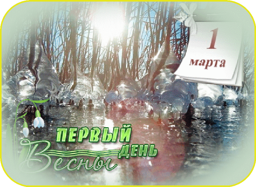 Первый день весны gif. С первым днем весны. S prrvom dnyon Vesni. С первым днем весны поздравления.