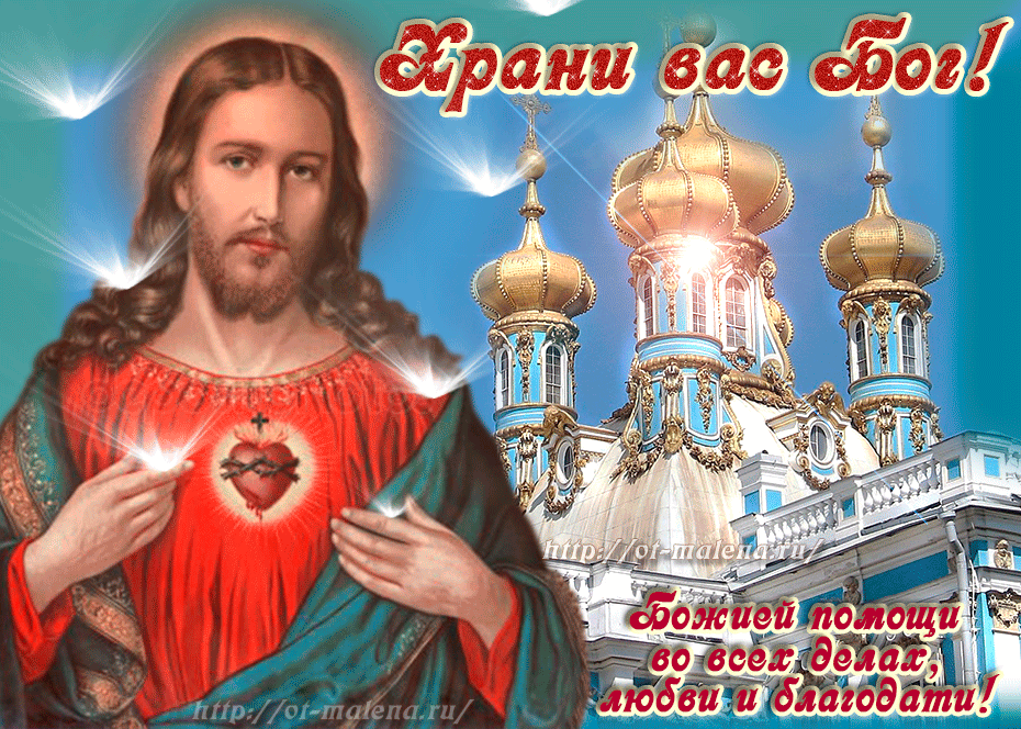 Картинки &quot;Храни Вас Господь Бог&quot; (44 открытки)