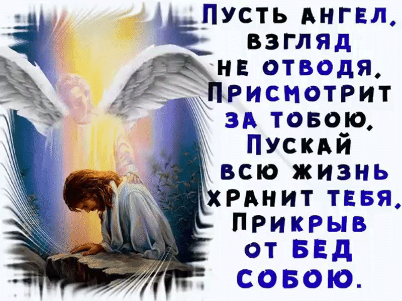 Пусть хранит тебя ангел хранитель. Пусть Господь оберегает тебя. Ангел-хранитель. Пусть Бог хранит тебя. Пусть бог тебя оберегает