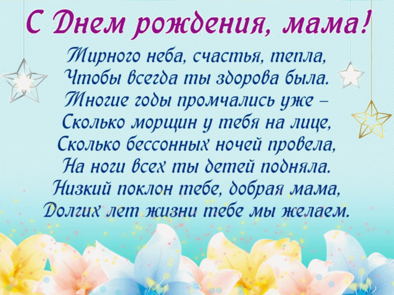 Поздравление маме от дочери длинные. Поздравление маме. Поздравления с днём рождения маме. Поздравление маме силнем рождения. Стих маме на день рождения.