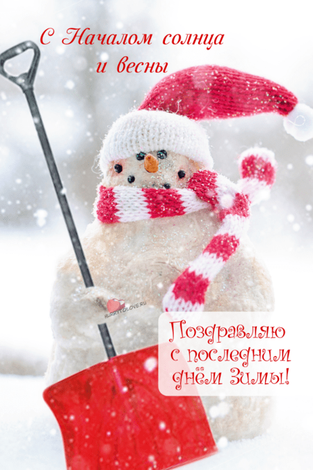 С последним днем зимы - самые новые открытки (60 ФОТО)