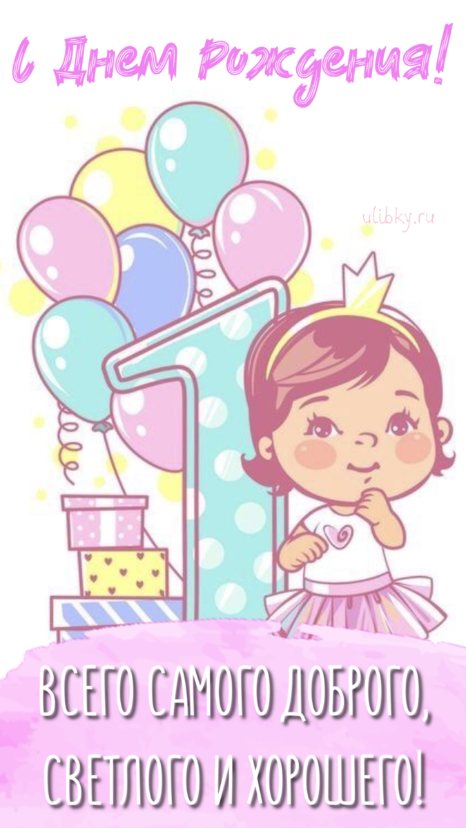 Картинки с днем рождения один годик девочке