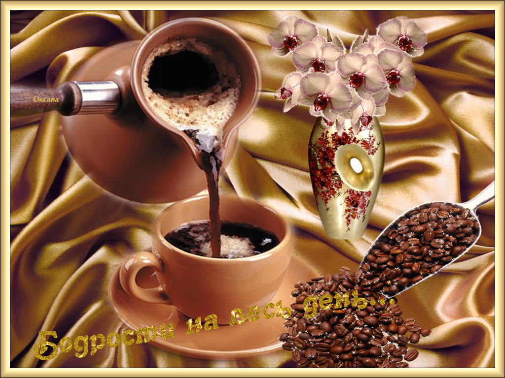 Доброго утра с кофе картинки чашкой и пожелания