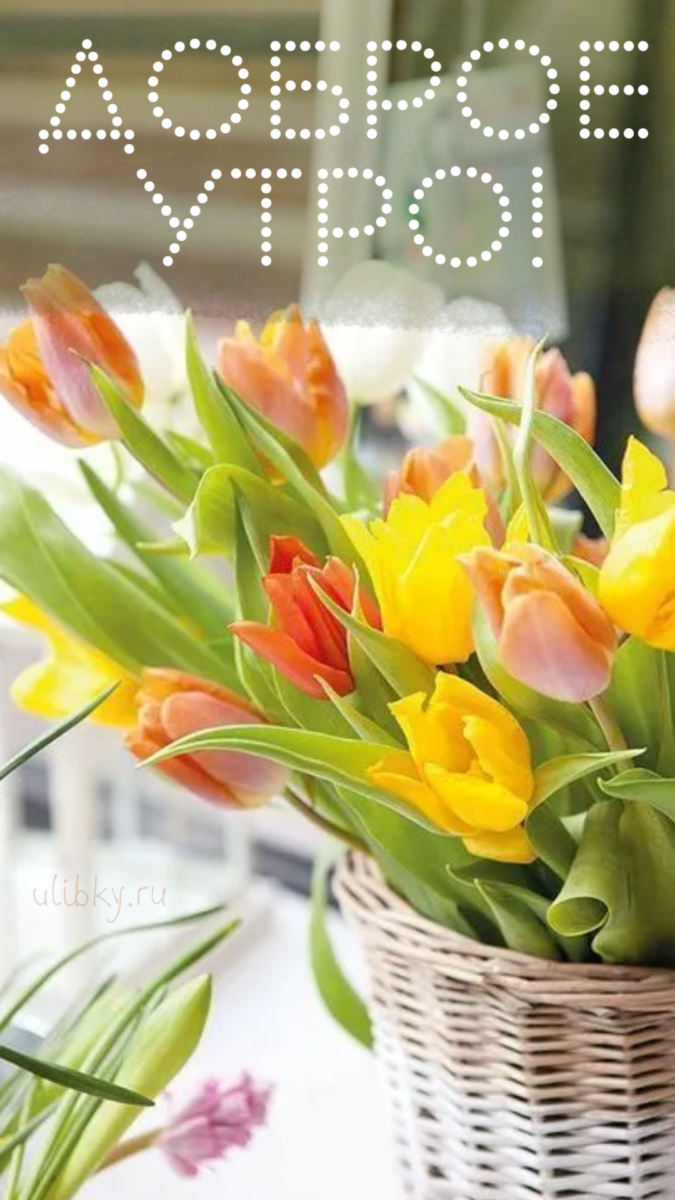 Доброе весеннее утро с тюльпанами картинки. Весенние цветы. Весенний букет. Весенний букет тюльпанов.